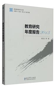 2013-教育研究年度报告-技术教育社区