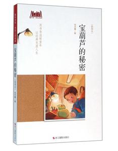宝葫芦的秘密-[插图本]-技术教育社区