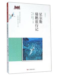 尼尔斯骑鹅旅行记-[插图本]-技术教育社区