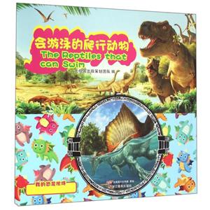 会游泳的爬行动物-我的恐龙伙伴-技术教育社区