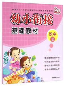 识字2-幼小衔接基础教材-技术教育社区
