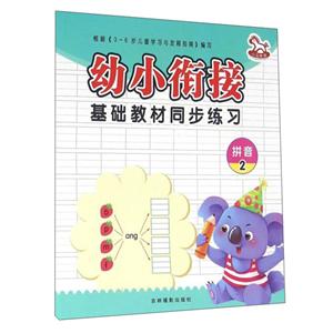 拼音2-幼小衔接基础教材-技术教育社区