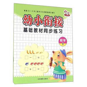 数学1-幼小衔接基础教材-技术教育社区