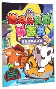 喵喵的午夜入侵-燃烧的蔬菜动画书-13-技术教育社区