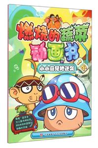 小小菇绝地逆袭-燃烧的蔬菜动画书-18-技术教育社区