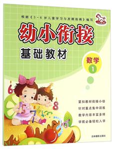 数学1-幼小衔接基础教材-技术教育社区