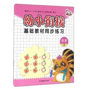 识字2-幼小衔接基础教材-技术教育社区