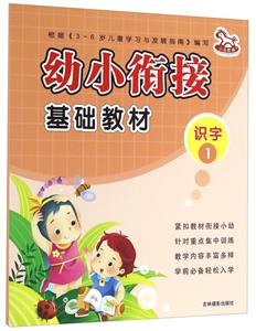识字1-幼小衔接基础教材-技术教育社区