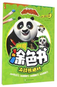 决战熊猫村-功夫熊猫创意涂色书-技术教育社区