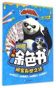 阿宝身世之谜-功夫熊猫创意涂色书-技术教育社区