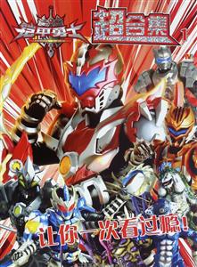 铠甲勇士超合集-1-技术教育社区