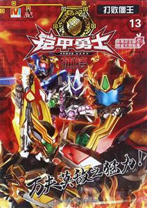 打败僵王-铠甲勇士捕将-13-技术教育社区