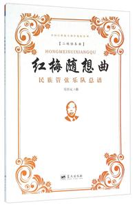 红梅随想曲-民族管弦乐队总谱-技术教育社区