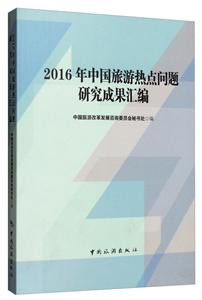 2016年中国旅游热点问题研究成果汇编-技术教育社区
