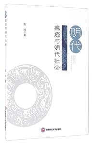 明代瘟疫与明代社会-技术教育社区