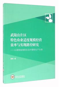 武陵山片区特色农业适度规模经营效率与实现路径研究-以湖南省湘西自治州椪柑生产为例-技术教育社区