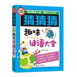 趣味谜语大全-猜猜猜-技术教育社区