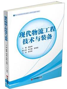 现代物流工程技术与装备-技术教育社区