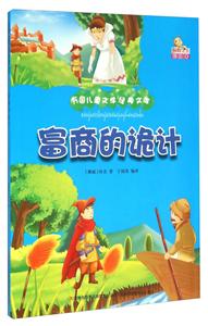 万国儿童文学经典文库:富商的轨迹 (彩绘版)-技术教育社区