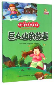 万国儿童文学经典文库:巨人山的故事 (彩绘版)-技术教育社区