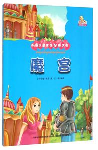 万国儿童文学经典文库:魔宫 (彩绘版)-技术教育社区
