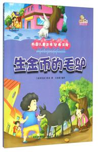 万国儿童文学经典文库:生金币的毛驴 (彩绘版)-技术教育社区