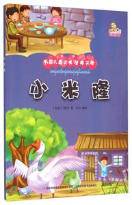 万国儿童文学经典文库:小米隆 (彩绘版)-技术教育社区