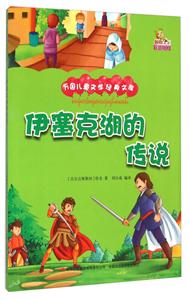 万国儿童文学经典文库:伊塞克湖的传说 (彩绘版)-技术教育社区