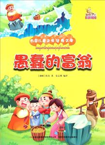 万国儿童文学经典文库:愚蠢的富商 (彩绘版)-技术教育社区