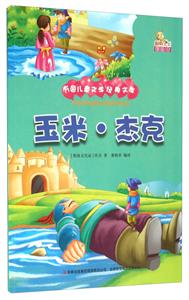 万国儿童文学经典文库:玉米.杰克 (彩绘版)-技术教育社区