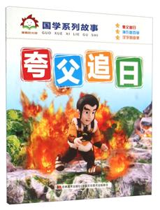 童趣阳光馆.国学系列故事:夸父追日 (彩绘注音版)-技术教育社区