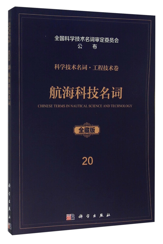航海科技名词--20