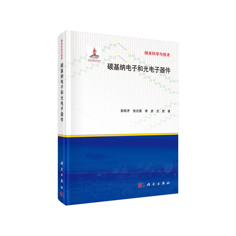 碳基纳电子和光电子器件