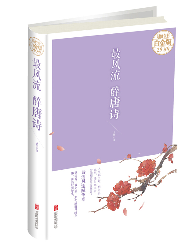 最风流 醉唐诗-超值全彩白金版