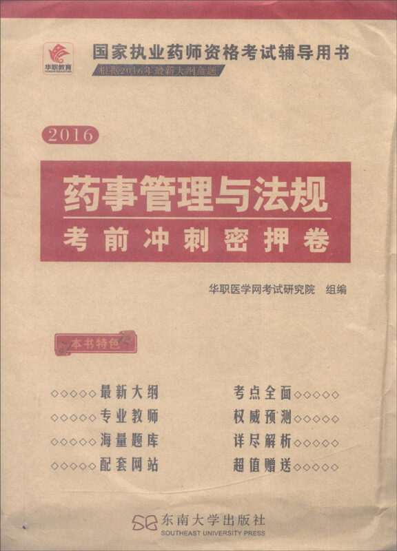 2016-药事管理与法规考前冲刺密押卷