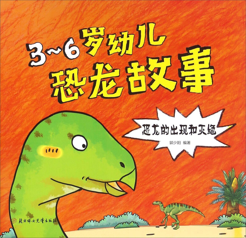 恐龙的出现和灭绝-3-6岁幼儿恐龙故事
