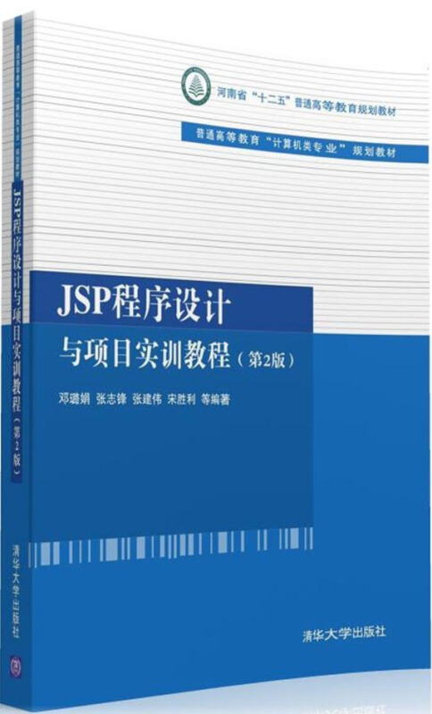 JSP程序设计与项目实训教程-(第2版)