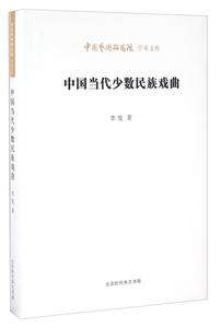 中国当代少数民族戏曲-技术教育社区