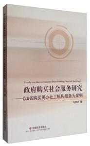政府购买社会服务系统-已G省购买民办社工机构-技术教育社区