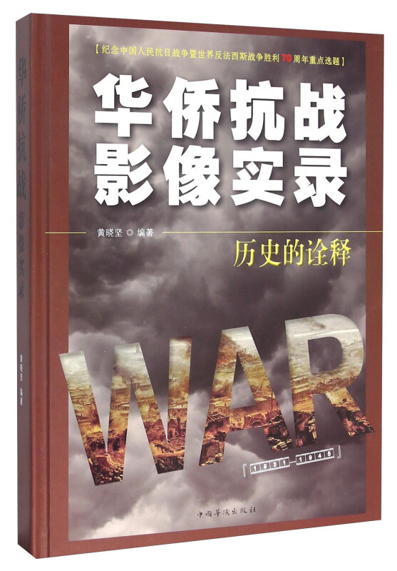 华侨抗战影像实录-历史的诠释