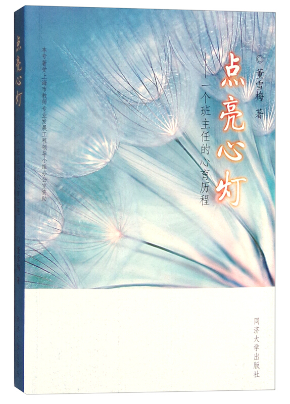 点亮心灯-一个班主任的心育历程