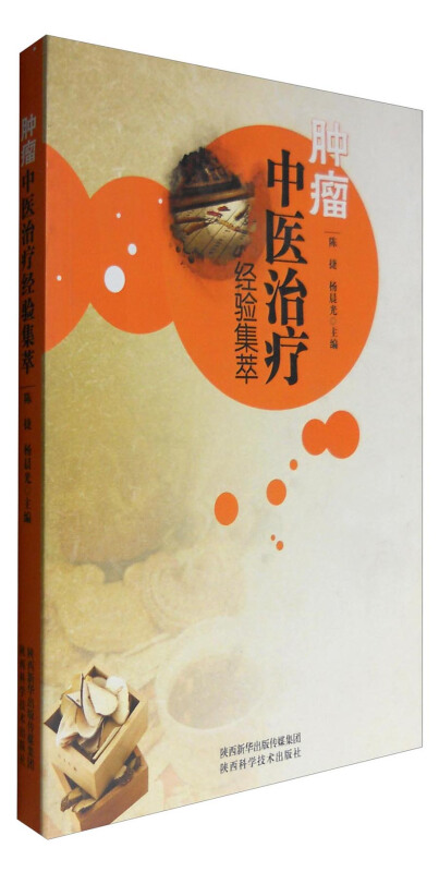 肿瘤中医治疗经验集萃
