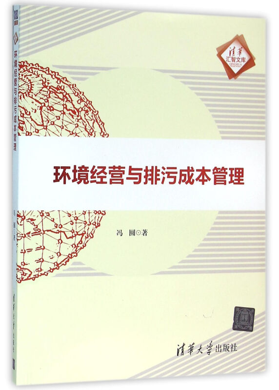 环境经营与排污成本管理