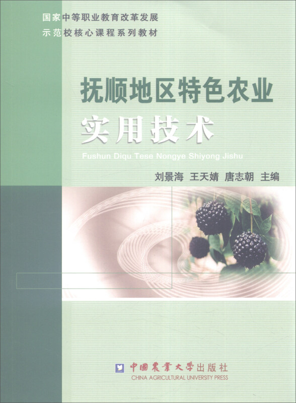 抚顺地区特色农业实用技术