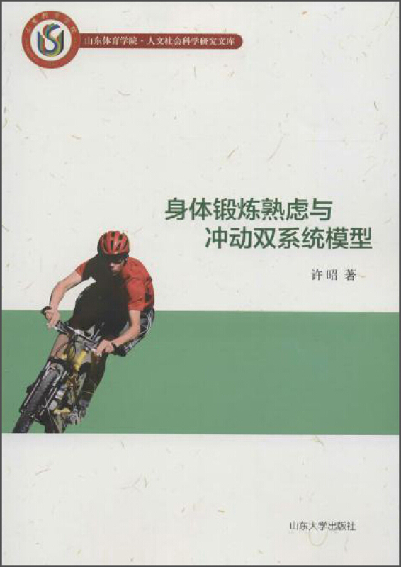 身体锻炼熟虑与冲动双系统模型