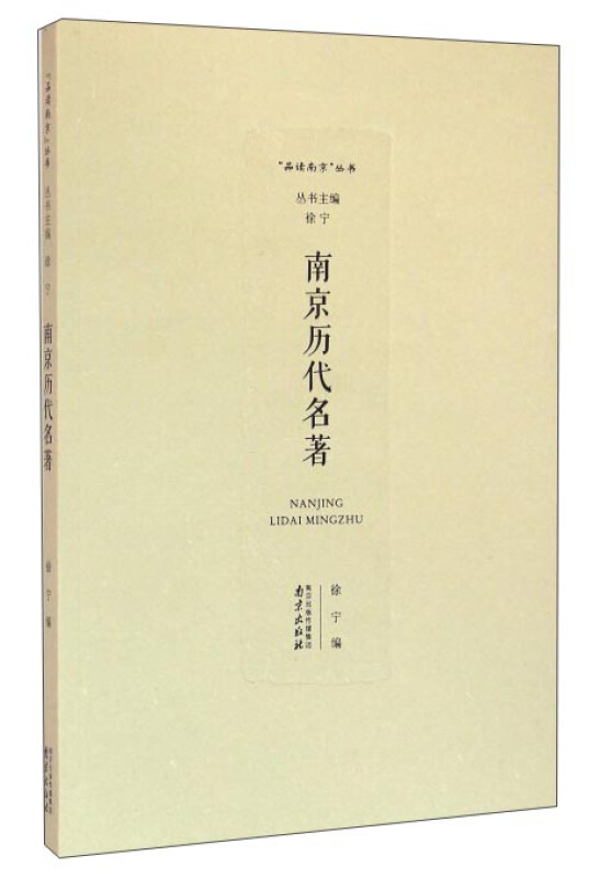 南京历代名著