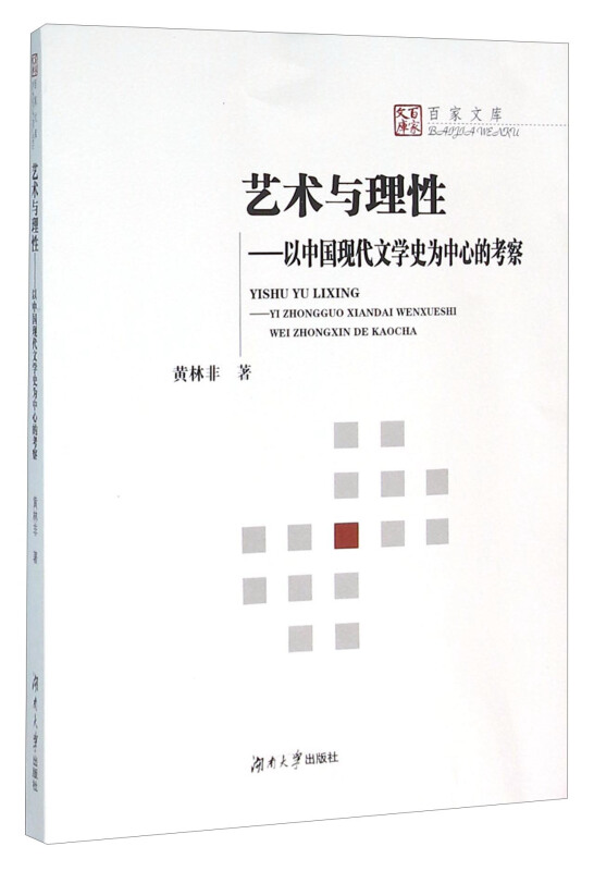艺术与理性-以中国现代文学史为中心的考察