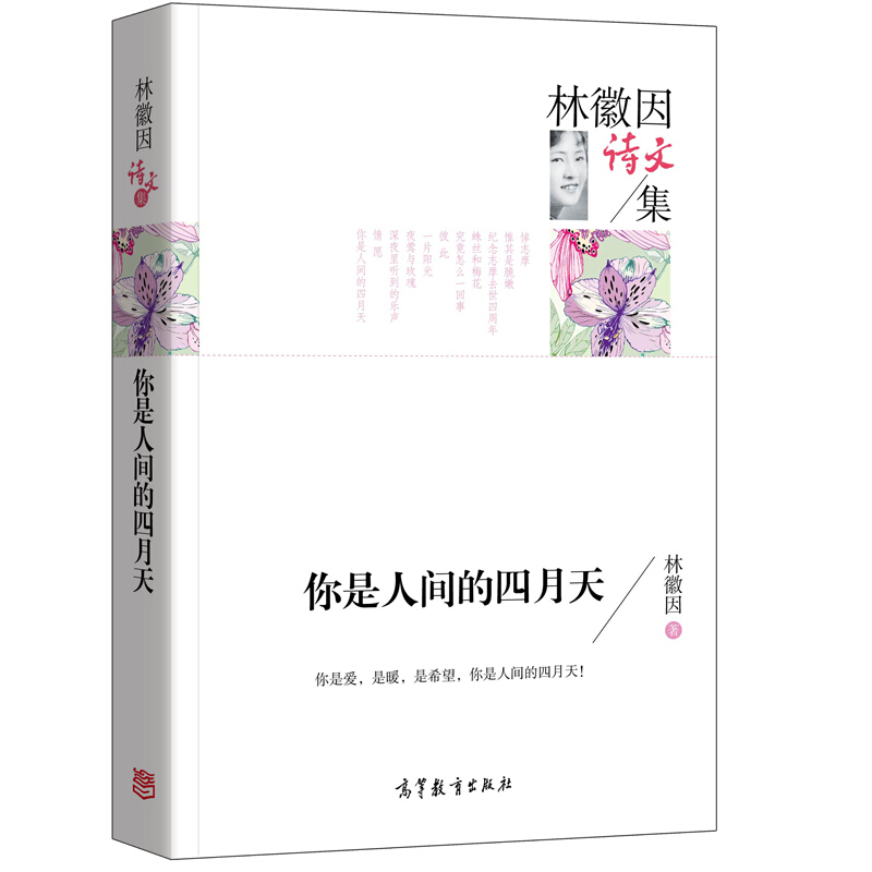 你是人间的四月天-林徽因散文集
