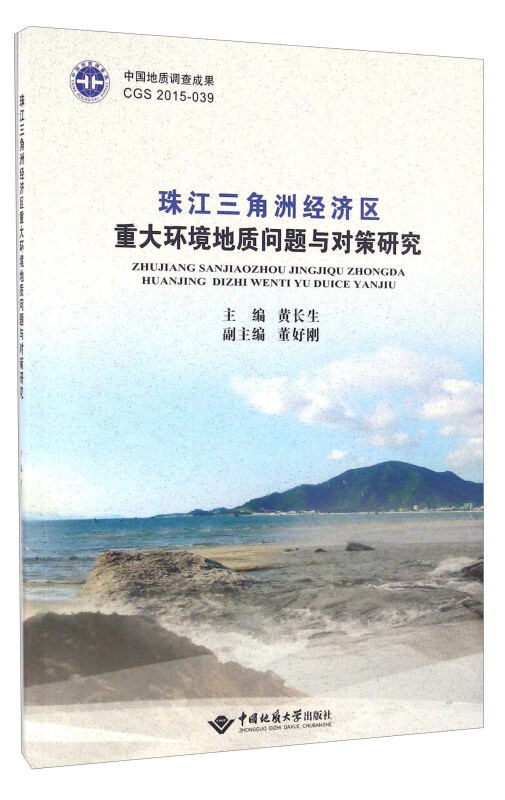珠江三角洲经济区重大环境地质问题与对策研究