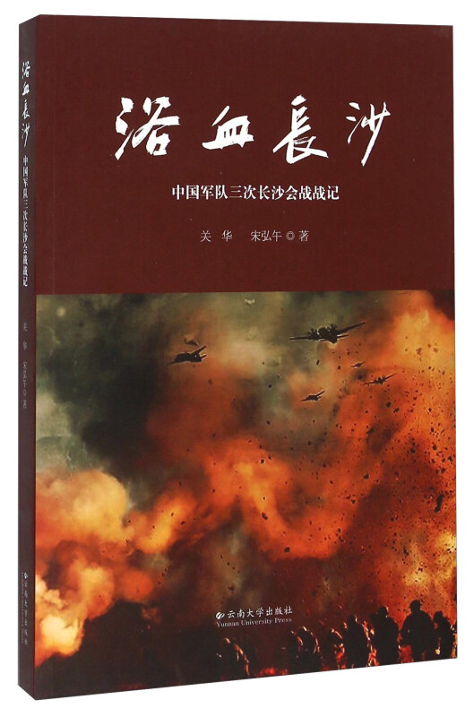 浴血长沙-中国军队三次长沙会战战记